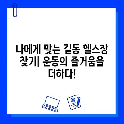 길동 헬스장| 쾌적한 환경에서 굽은다리처럼 즐거운 운동 | 헬스장 추천, 운동, 굽은다리 운동, 길동