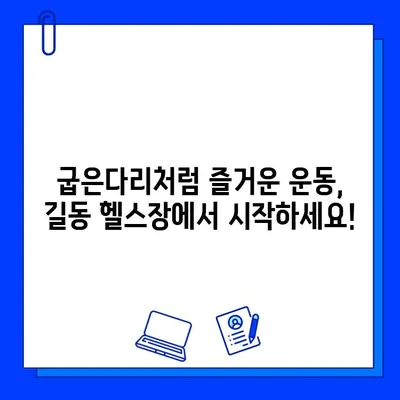 길동 헬스장| 쾌적한 환경에서 굽은다리처럼 즐거운 운동 | 헬스장 추천, 운동, 굽은다리 운동, 길동