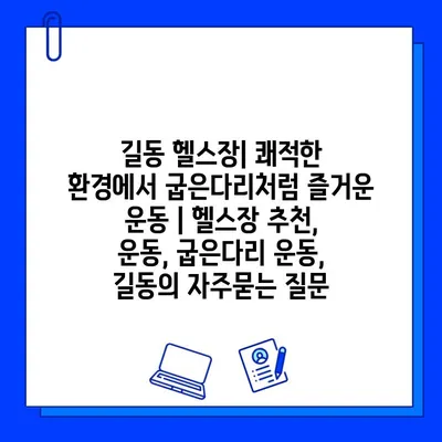 길동 헬스장| 쾌적한 환경에서 굽은다리처럼 즐거운 운동 | 헬스장 추천, 운동, 굽은다리 운동, 길동