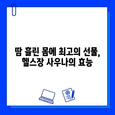 헬스장 사우나| 운동 후 즐기는 완벽한 휴식 | 헬스장, 사우나, 피로회복, 땀 빼기, 운동 후 팁