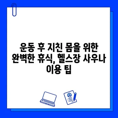 헬스장 사우나| 운동 후 즐기는 완벽한 휴식 | 헬스장, 사우나, 피로회복, 땀 빼기, 운동 후 팁