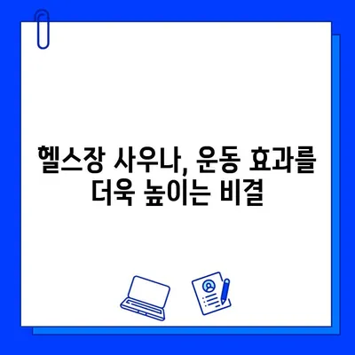 헬스장 사우나| 운동 후 즐기는 완벽한 휴식 | 헬스장, 사우나, 피로회복, 땀 빼기, 운동 후 팁