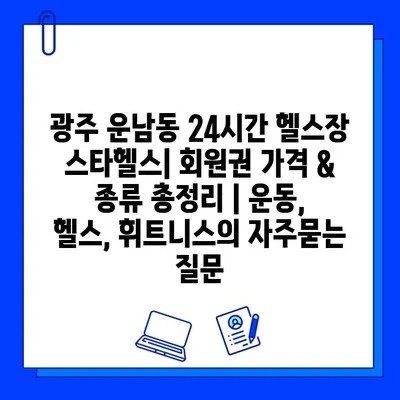 광주 운남동 24시간 헬스장 스타헬스| 회원권 가격 & 종류 총정리 | 운동, 헬스, 휘트니스