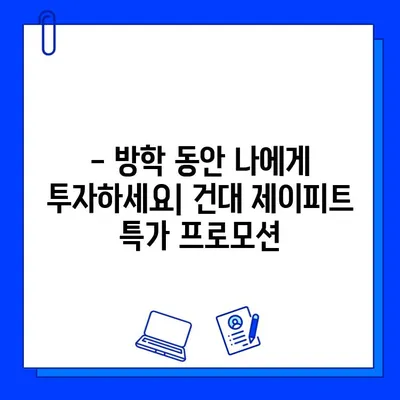 건대 제이피트, 5개월 회원권 특가 프로모션 | 방학 맞이, 목표 달성 기회 잡아보세요!