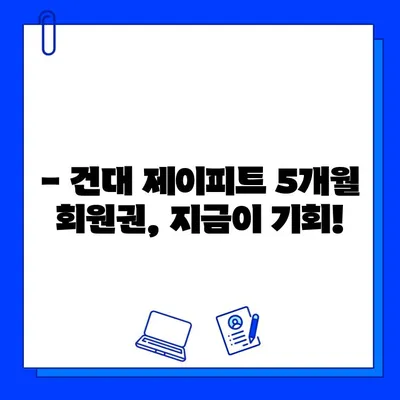 건대 제이피트, 5개월 회원권 특가 프로모션 | 방학 맞이, 목표 달성 기회 잡아보세요!