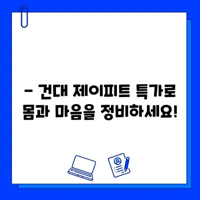 건대 제이피트, 5개월 회원권 특가 프로모션 | 방학 맞이, 목표 달성 기회 잡아보세요!