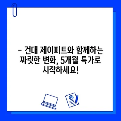 건대 제이피트, 5개월 회원권 특가 프로모션 | 방학 맞이, 목표 달성 기회 잡아보세요!