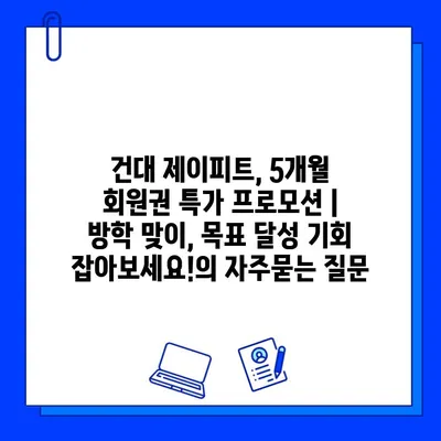 건대 제이피트, 5개월 회원권 특가 프로모션 | 방학 맞이, 목표 달성 기회 잡아보세요!