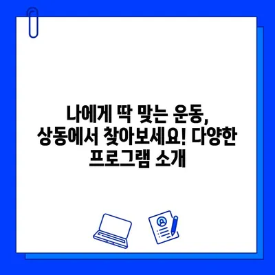 상동역 PT 할인 & 상동헬스장 여름 이벤트| 나에게 딱 맞는 운동 찾기 | PT, 헬스장, 할인, 이벤트, 상동