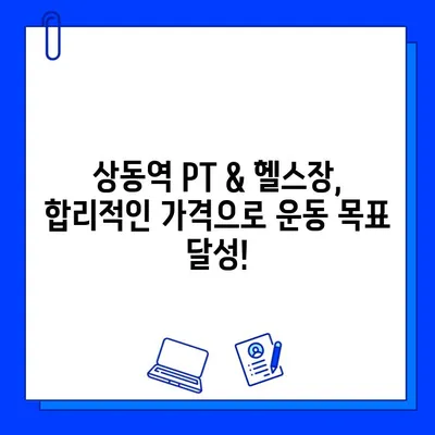 상동역 PT 할인 & 상동헬스장 여름 이벤트| 나에게 딱 맞는 운동 찾기 | PT, 헬스장, 할인, 이벤트, 상동