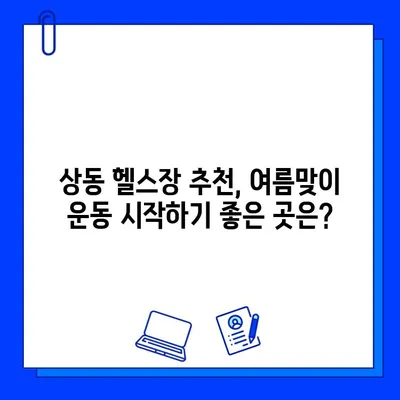 상동역 PT 할인 & 상동헬스장 여름 이벤트| 나에게 딱 맞는 운동 찾기 | PT, 헬스장, 할인, 이벤트, 상동