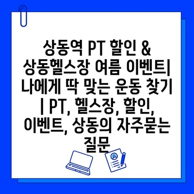 상동역 PT 할인 & 상동헬스장 여름 이벤트| 나에게 딱 맞는 운동 찾기 | PT, 헬스장, 할인, 이벤트, 상동