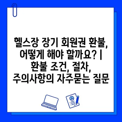 헬스장 장기 회원권 환불, 어떻게 해야 할까요? | 환불 조건, 절차, 주의사항