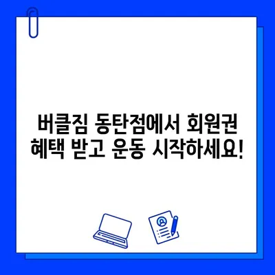 버클짐 동탄점 PT 등록하면 회원권 무료! 지금 바로 혜택 확인하세요 | 동탄 헬스장, PT, 회원권 혜택, 헬스