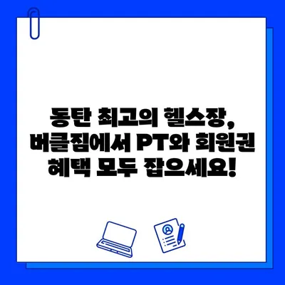 버클짐 동탄점 PT 등록하면 회원권 무료! 지금 바로 혜택 확인하세요 | 동탄 헬스장, PT, 회원권 혜택, 헬스