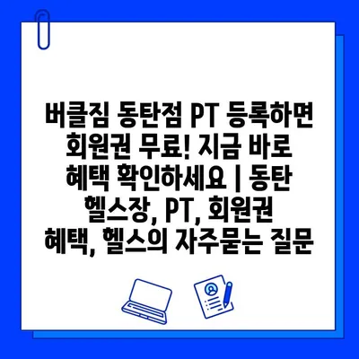 버클짐 동탄점 PT 등록하면 회원권 무료! 지금 바로 혜택 확인하세요 | 동탄 헬스장, PT, 회원권 혜택, 헬스