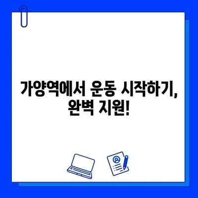 가양역 헬스장 회원권| 운동복 & OT 제공! | 가양역, 헬스장, 피트니스, 운동, PT