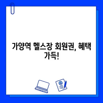 가양역 헬스장 회원권| 운동복 & OT 제공! | 가양역, 헬스장, 피트니스, 운동, PT