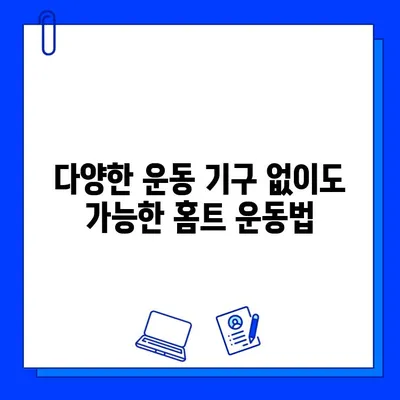 헬스장 탈퇴 후 운동 루틴 고민? 🏃‍♀️💪  집에서도 효과적인 홈트 운동법 5가지 | 홈트레이닝, 운동 루틴, 헬스장 대안, 운동 계획