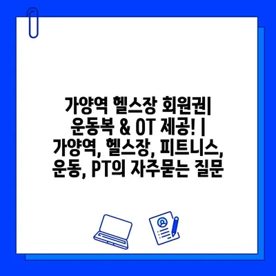 가양역 헬스장 회원권| 운동복 & OT 제공! | 가양역, 헬스장, 피트니스, 운동, PT