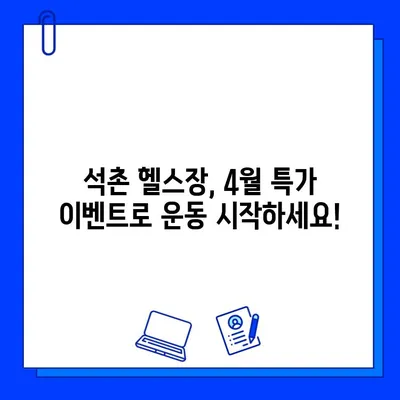 석촌 헬스장 4월 특가! PT & 회원권 할인 혜택 받자 | 석촌동, 헬스장, 4월 이벤트, 할인
