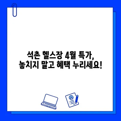 석촌 헬스장 4월 특가! PT & 회원권 할인 혜택 받자 | 석촌동, 헬스장, 4월 이벤트, 할인