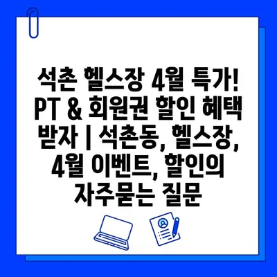 석촌 헬스장 4월 특가! PT & 회원권 할인 혜택 받자 | 석촌동, 헬스장, 4월 이벤트, 할인