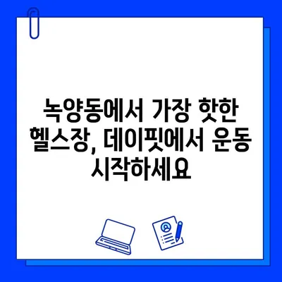 녹양동 데이핏 헬스장, 회원권 오픈! 지금 바로 등록하세요 | 녹양동, 헬스장, 운동, 피트니스, 할인