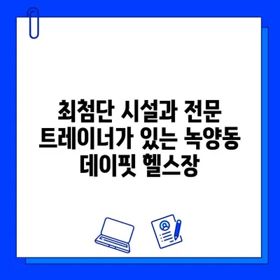 녹양동 데이핏 헬스장, 회원권 오픈! 지금 바로 등록하세요 | 녹양동, 헬스장, 운동, 피트니스, 할인