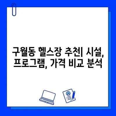 인천 구월동 헬스장 가격 비교| PT, 일일권, 회원권 & 이벤트 정보 | 구월동 헬스장 추천, 헬스장 가격, 헬스장 이벤트