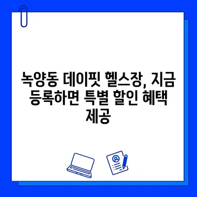 녹양동 데이핏 헬스장, 회원권 오픈! 지금 바로 등록하세요 | 녹양동, 헬스장, 운동, 피트니스, 할인