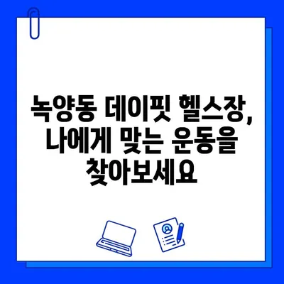 녹양동 데이핏 헬스장, 회원권 오픈! 지금 바로 등록하세요 | 녹양동, 헬스장, 운동, 피트니스, 할인