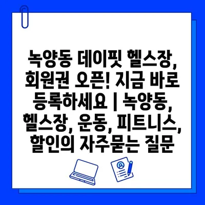 녹양동 데이핏 헬스장, 회원권 오픈! 지금 바로 등록하세요 | 녹양동, 헬스장, 운동, 피트니스, 할인