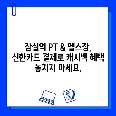 잠실역 PT & 헬스장 신한카드 결제, 캐시백 혜택 놓치지 마세요! | 잠실, 헬스, 신한카드, 캐시백