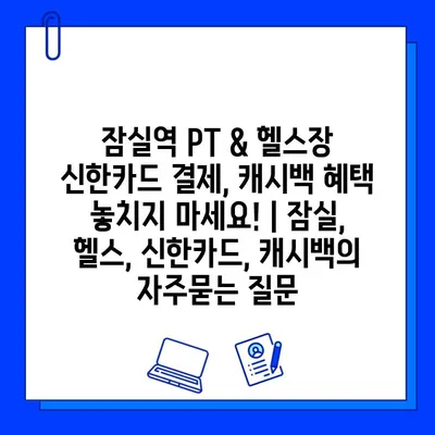 잠실역 PT & 헬스장 신한카드 결제, 캐시백 혜택 놓치지 마세요! | 잠실, 헬스, 신한카드, 캐시백