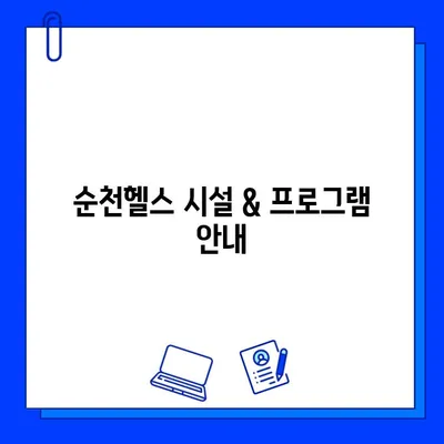 순천헬스 회원권 & 일일 이용 가격 | 시설 정보, 이용 후기, 할인 정보