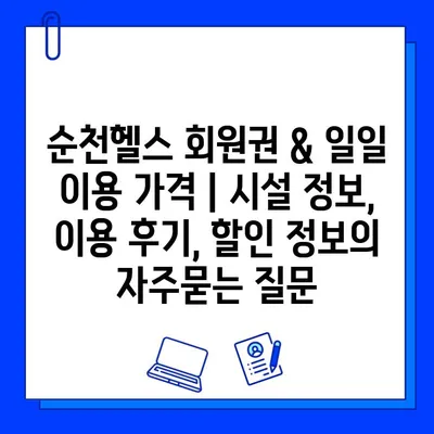 순천헬스 회원권 & 일일 이용 가격 | 시설 정보, 이용 후기, 할인 정보