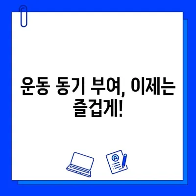 번쩍이는 헬스장| 운동을 더 즐겁게 만드는 5가지 팁 | 헬스장 추천, 운동 동기 부여, 즐거운 운동