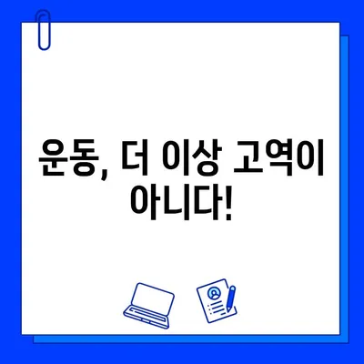 번쩍이는 헬스장| 운동을 더 즐겁게 만드는 5가지 팁 | 헬스장 추천, 운동 동기 부여, 즐거운 운동