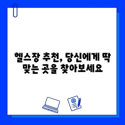 번쩍이는 헬스장| 운동을 더 즐겁게 만드는 5가지 팁 | 헬스장 추천, 운동 동기 부여, 즐거운 운동