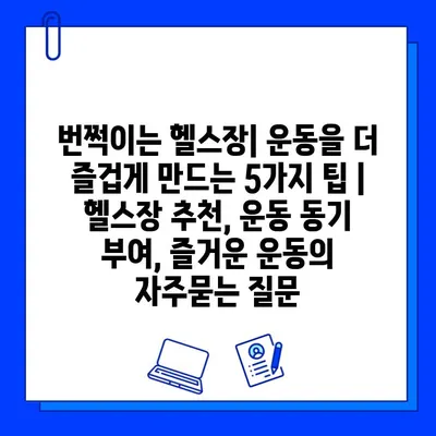 번쩍이는 헬스장| 운동을 더 즐겁게 만드는 5가지 팁 | 헬스장 추천, 운동 동기 부여, 즐거운 운동