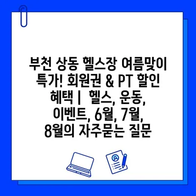 부천 상동 헬스장 여름맞이 특가! 회원권 & PT 할인 혜택 |  헬스, 운동, 이벤트, 6월, 7월, 8월