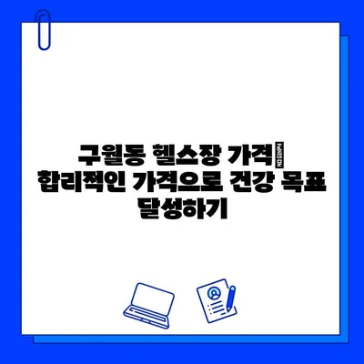 인천 구월동 헬스장 가격 비교| PT, 일일권, 회원권 & 이벤트 정보 | 구월동 헬스장 추천, 헬스장 가격, 헬스장 이벤트