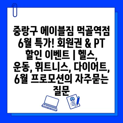 중랑구 에이블짐 먹골역점 6월 특가! 회원권 & PT 할인 이벤트 | 헬스, 운동, 휘트니스, 다이어트, 6월 프로모션