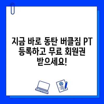 동탄 버클짐 PT 등록하면 무료 회원권! 지금 바로 혜택 받으세요 | 동탄, 헬스장, PT, 이벤트, 무료