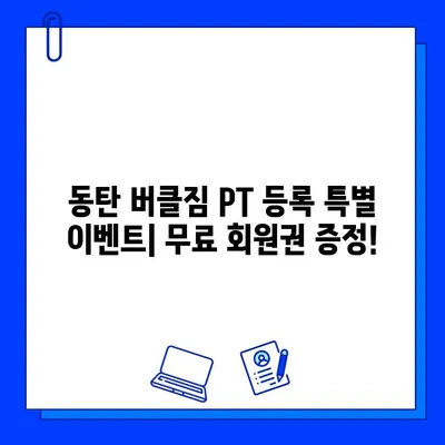 동탄 버클짐 PT 등록하면 무료 회원권! 지금 바로 혜택 받으세요 | 동탄, 헬스장, PT, 이벤트, 무료