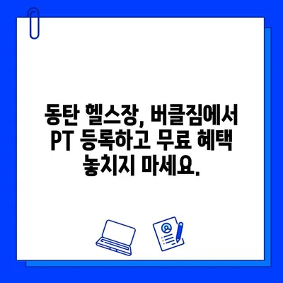 동탄 버클짐 PT 등록하면 무료 회원권! 지금 바로 혜택 받으세요 | 동탄, 헬스장, PT, 이벤트, 무료