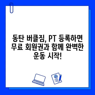 동탄 버클짐 PT 등록하면 무료 회원권! 지금 바로 혜택 받으세요 | 동탄, 헬스장, PT, 이벤트, 무료