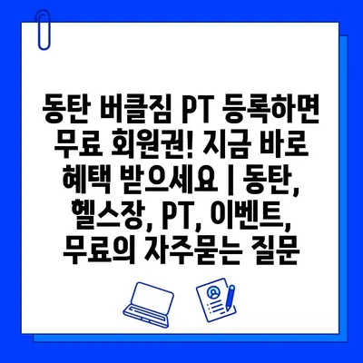 동탄 버클짐 PT 등록하면 무료 회원권! 지금 바로 혜택 받으세요 | 동탄, 헬스장, PT, 이벤트, 무료