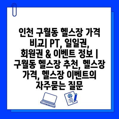 인천 구월동 헬스장 가격 비교| PT, 일일권, 회원권 & 이벤트 정보 | 구월동 헬스장 추천, 헬스장 가격, 헬스장 이벤트